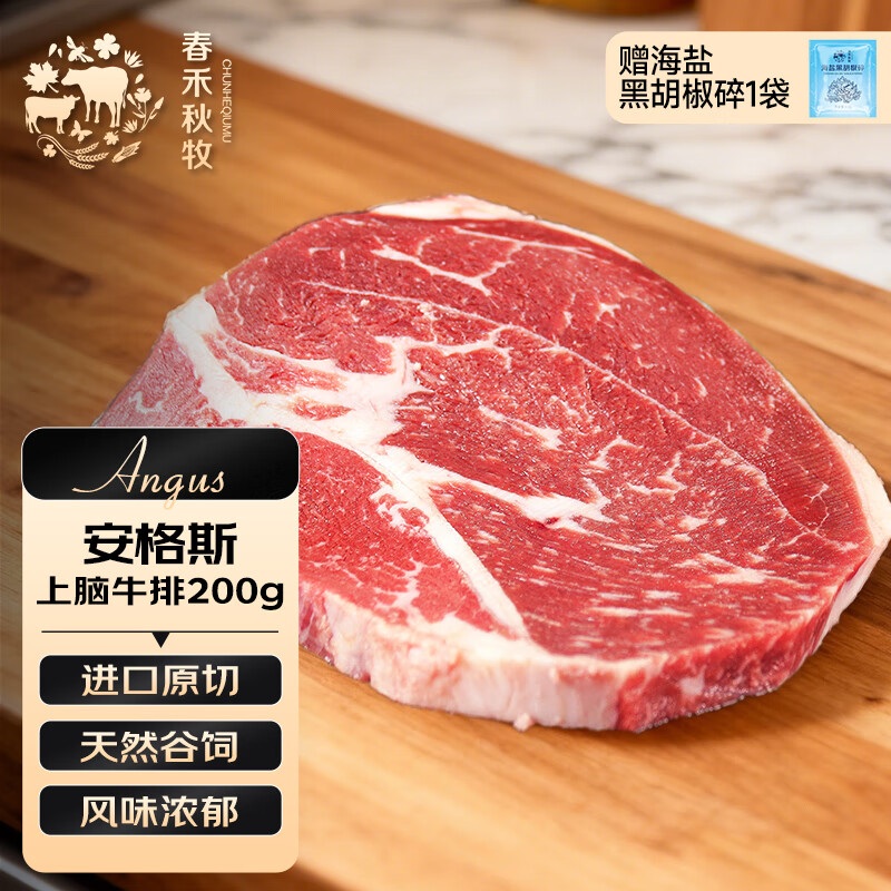 春禾秋牧 澳洲M3原切上脑牛排 200g 34.93元（需买3件，共104.79元）