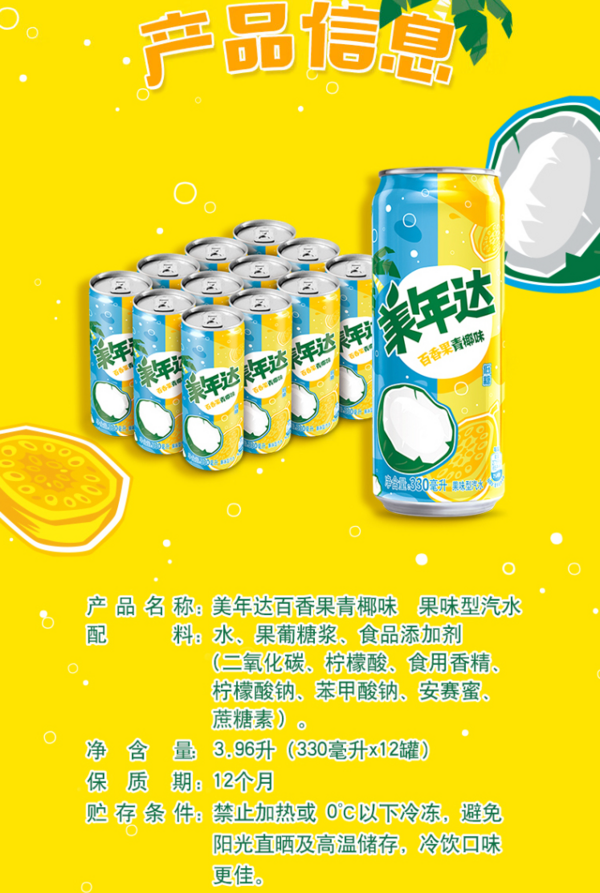 百事可樂 美年達 百香果青椰味 果味汽水 330ml*12聽