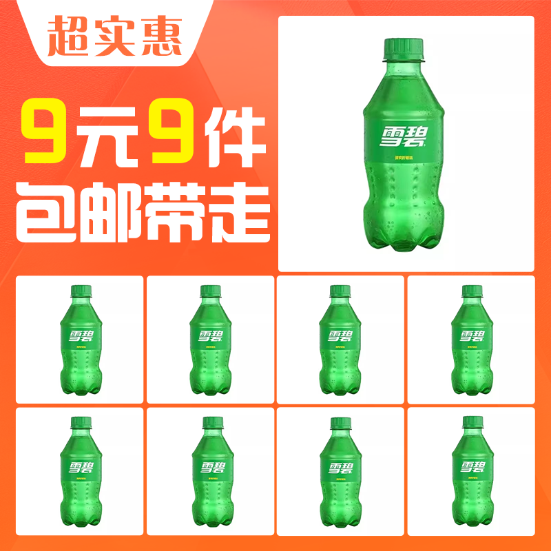 【9元9件】可口可乐雪碧汽水300ml小瓶迷你碳酸含糖饮料