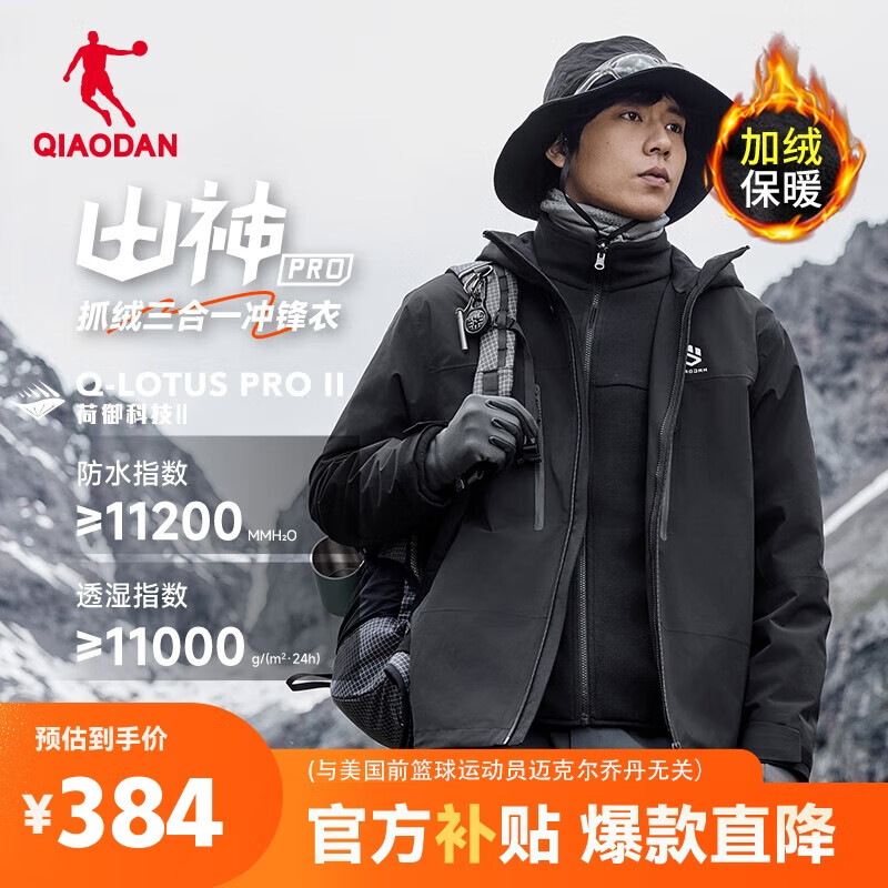 QIAODAN 乔丹 山神Pro冲锋衣男秋冬季三合一保暖外套男防水防风衣男夹克 ￥384