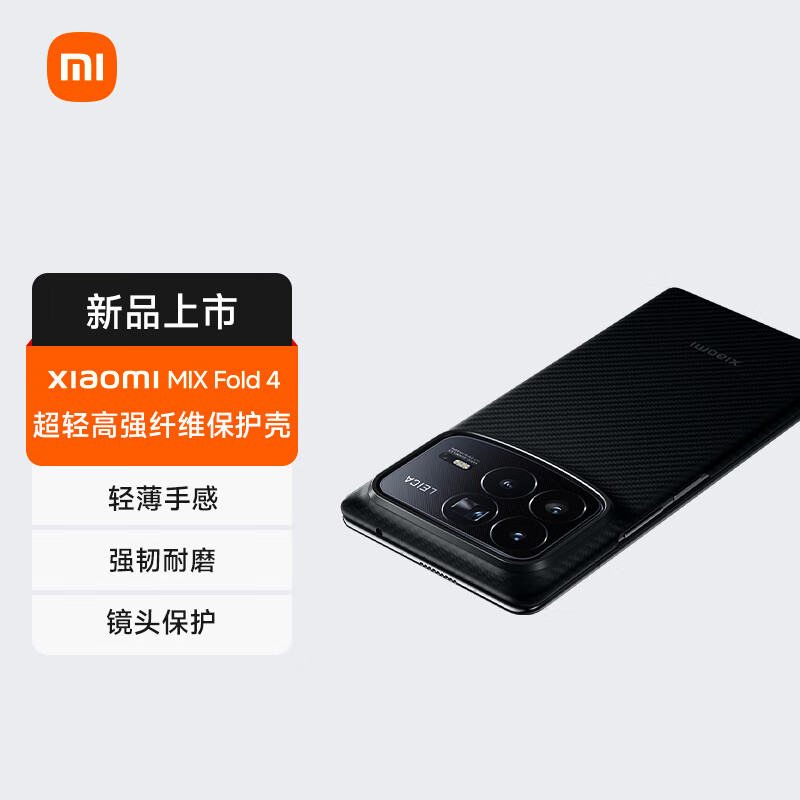 Xiaomi 小米 MI）Xiaomi MIX Fold 4 超轻高强纤维保护壳 178.11元（需用券）