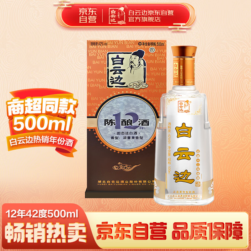 白云边 12年 陈酿 42%vol 兼香型白酒 500ml 单瓶装 ￥85