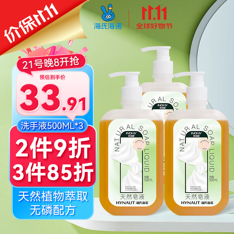 海氏海诺 天然皂液家庭装 无磷家用洗手液500ml*3去污杀菌清洁抑菌不假滑 33.