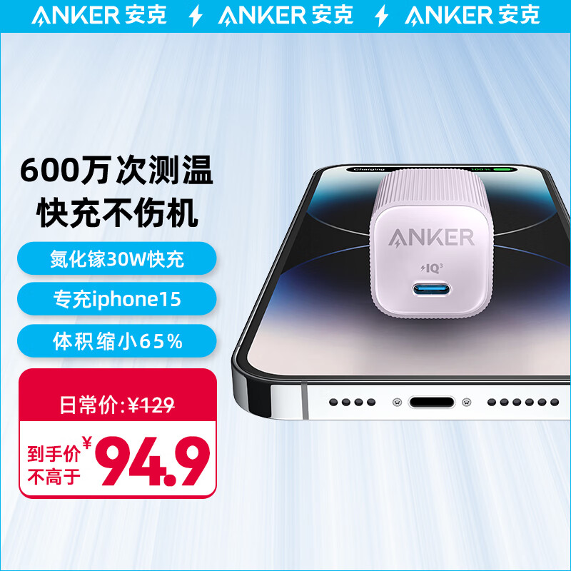 Anker 安克 A2337 安心充Ultra 氮化镓PD30W充电器 紫色 48.9元（需用券）