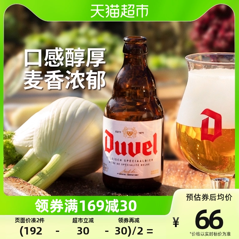 88VIP：Duvel 督威 黄金艾尔啤酒 62.7元（需买2件，共125.4元）