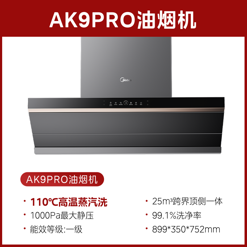 国家补贴：Midea 美的 AK5PRO 蒸汽洗抽油烟机 升级风量款AK9 PRO家用厨房大吸力