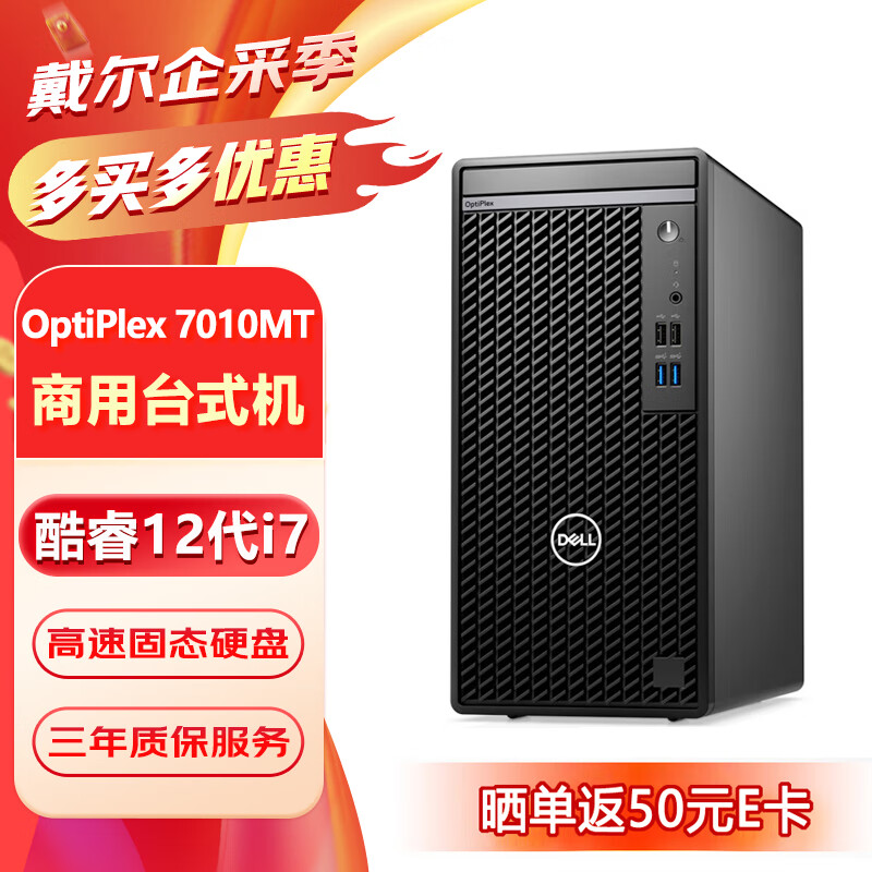 戴尔 OptiPlex 7010MT台式机电脑商用办公主机（i7-12700 32G 512G固态+1T 集显） 5049