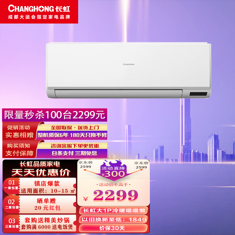CHANGHONG 长虹 空调 大1P 新一级能效变频冷暖卧室空调挂机 1799元（需用券）