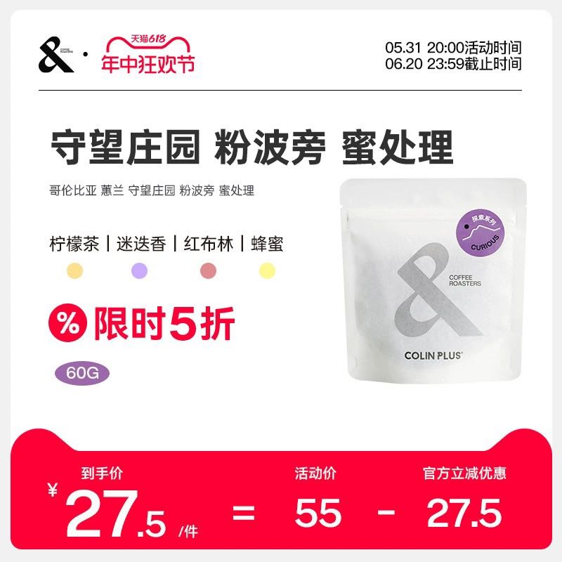 COLIN PLUS 哥伦比亚 守望庄园 粉波旁 蜜处理 手冲单品咖啡豆60g- 27.5元