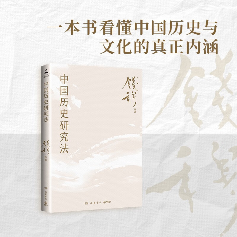 《中国历史研究法》 钱穆 9.9元