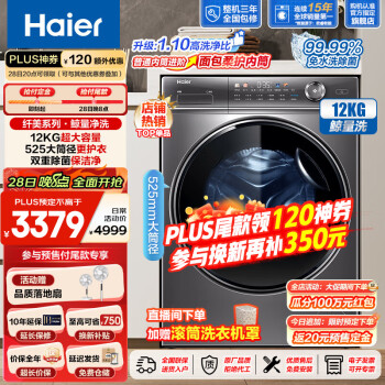 以旧换新、PLUS会员：Haier 海尔 XQG120-B12326L 滚筒洗衣机 12Kg 玉墨银 2788元（需