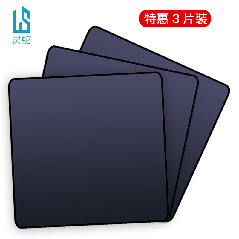 灵蛇 P01 鼠标垫 250*210*2mm 黑色 3片装 9.9元
