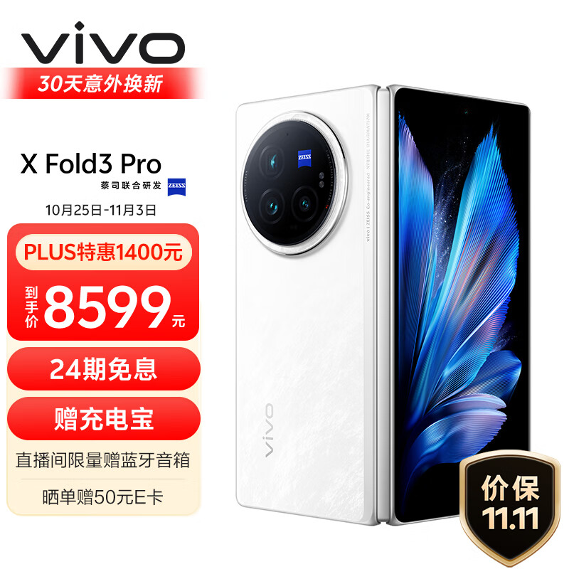 vivo X Fold3 Pro 5G折叠屏手机 16GB+512GB 轻羽白 ￥8269.01