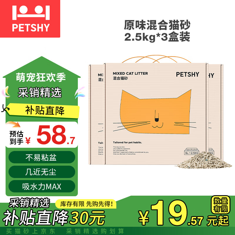 petshy 混合猫砂 2.5kg*3包 原味 ￥55.27