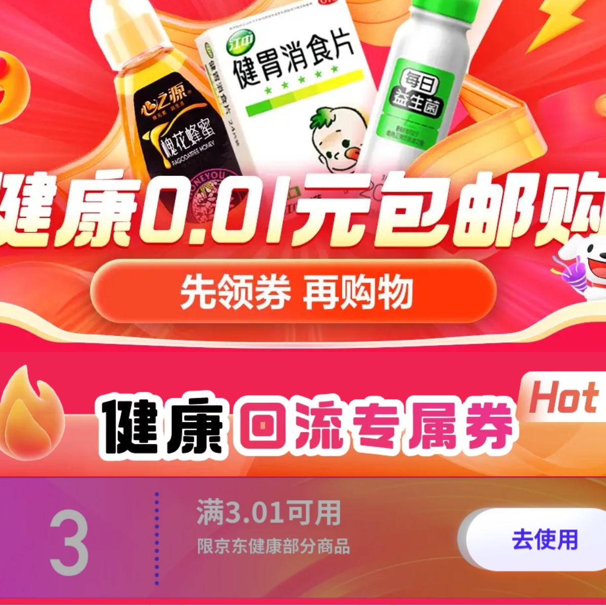 促销活动：京东健康0.1元包邮购 领取3.01减3优惠券 部分商品到手价低至0.1
