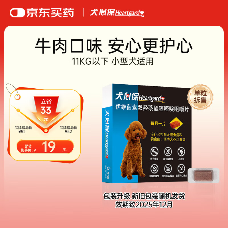 Heartgard 犬心保 驱虫药小犬预防蛔虫心丝虫原研药单粒（效期25年12月） 2.8元
