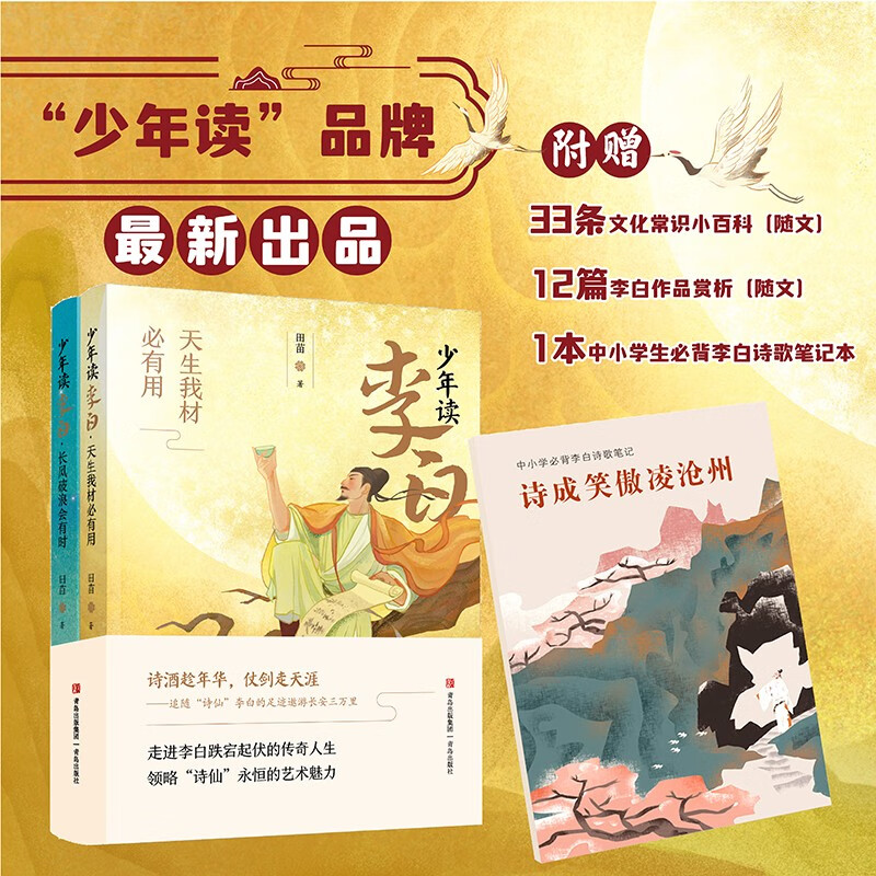 少年读李白 提升文学修养 领略诗仙文采 套装2册 27.7元