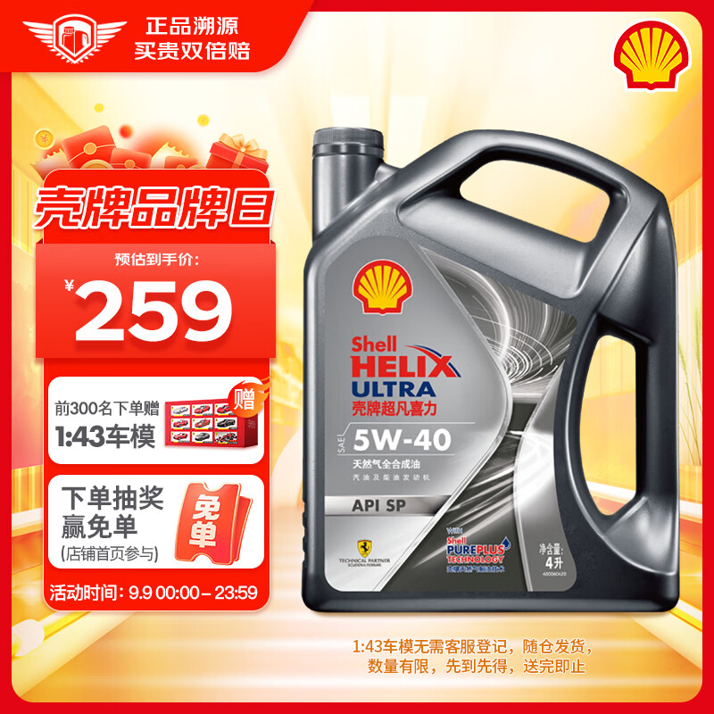 Shell 壳牌 Helix Ultra 超凡喜力 都市光影版 5W-40 SP级 全合成机油 4L ￥259