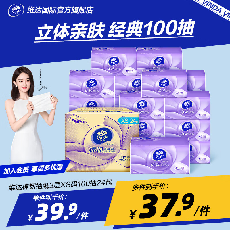 维达 棉韧立体美系列 抽纸 3层*100抽*24包(195*120mm) 35.9元(需用券)