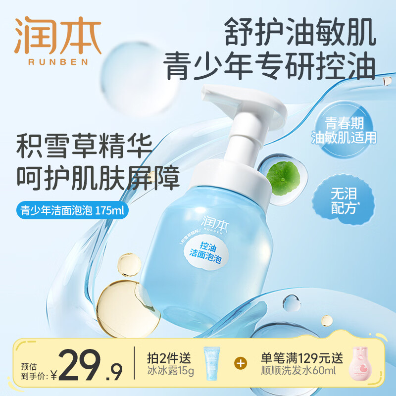 润本 积雪草控油洁面泡泡 175ml*1瓶 14.89元 - 线报酷