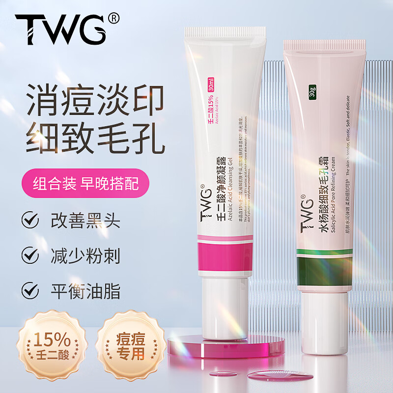 TWG 壬二酸15%凝露配水杨酸细致毛孔霜祛痘印黑头闭口粉刺乳膏30g*2 26.91元