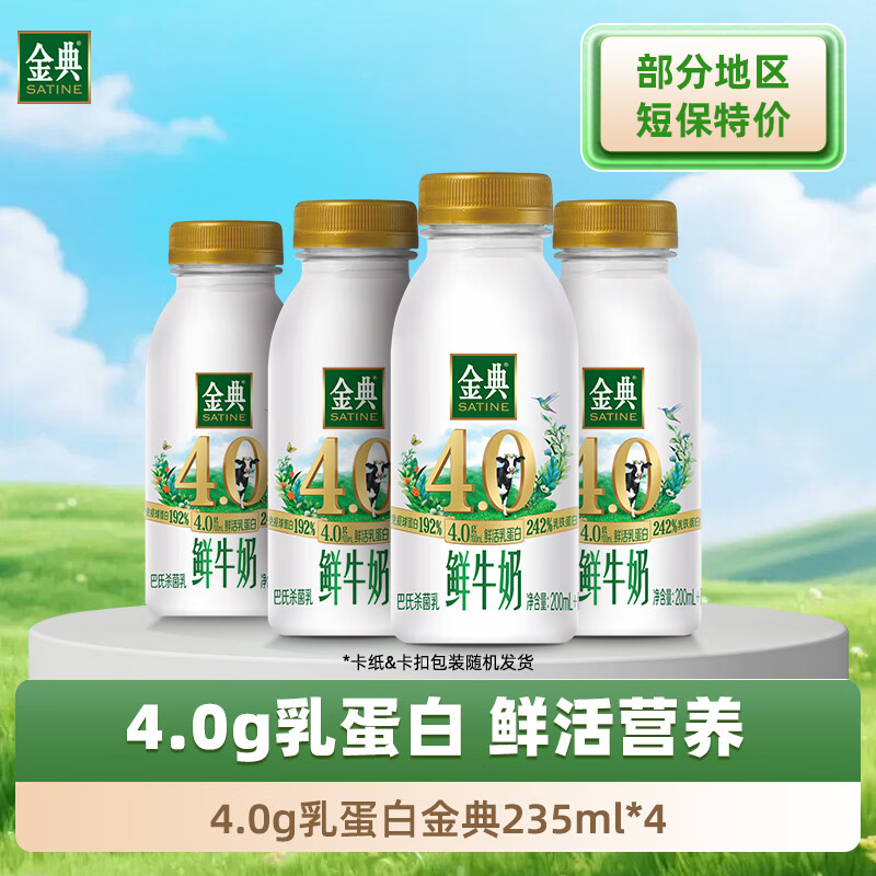 伊利 金典鲜牛奶4.0g鲜活乳蛋白235ml*4瓶 13.25元 - 线报酷