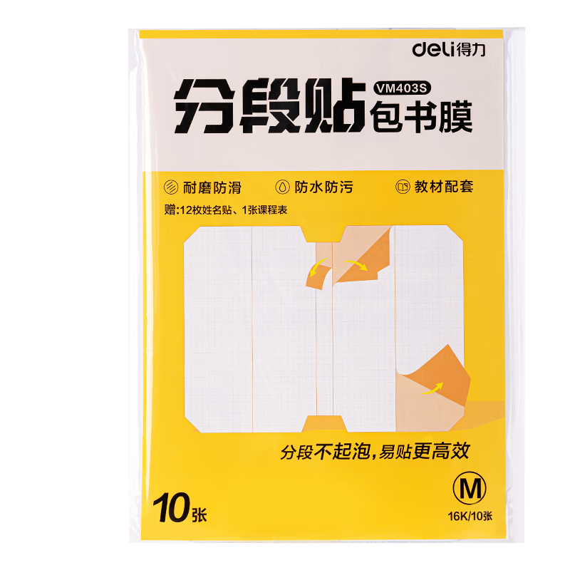 得力 分段式包书膜 10张中号/16K VM403S 4.93元(需领券)