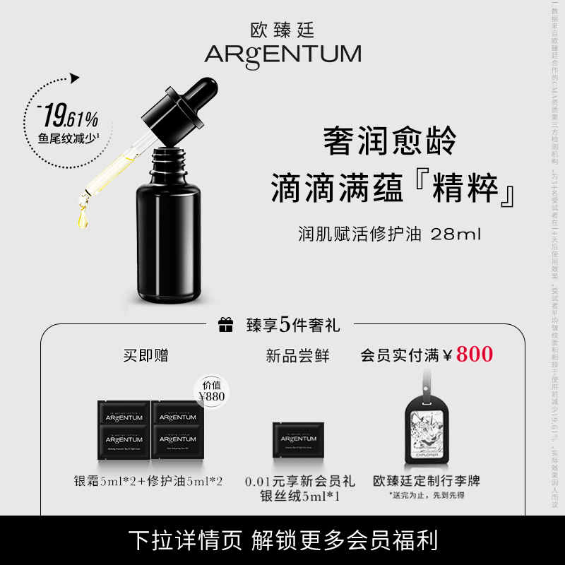 ARgENTUM 欧臻廷润肌赋活修护油28ml抗皱精华油银油以油养肤 1160元