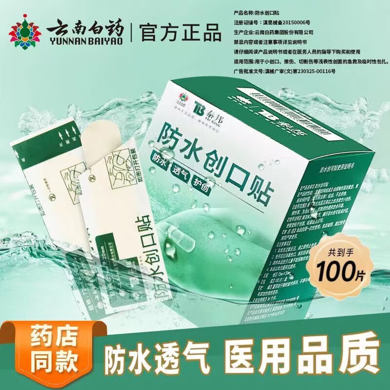云南白药 弹性创可贴家庭常备装防磨脚创口贴透气女神高跟鞋伴侣防水 云南白药 泰邦 防水创口贴轻巧型 11.88元 - 线报酷