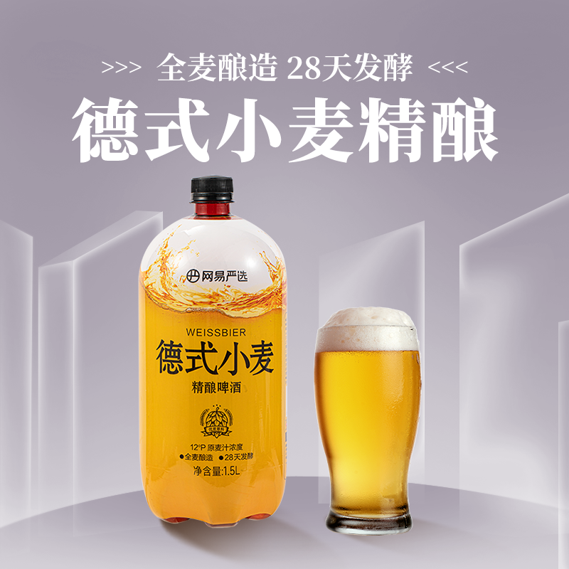 YANXUAN 网易严选 全麦原浆 28天发酵 12°P德式小麦啤酒 1.5L ￥9.9