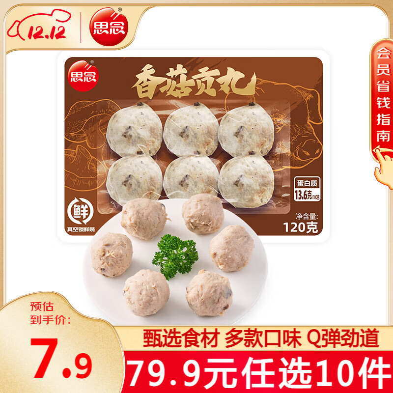 思念 香菇贡丸120g 13.99元