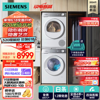 SIEMENS 西门子 小晶钻系列 WG52H1U00W+WQ53H2000W 洗烘套装 10kg ￥8309