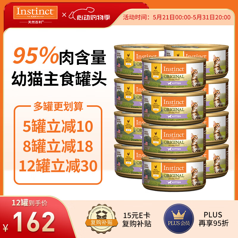 Instinct 百利 生鲜本能 百利经典无谷 鸡肉幼猫罐头 5.5盎司(156g）1罐 7.7元（