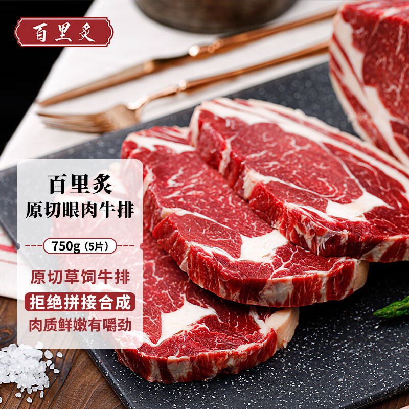 百里炙 原切草饲眼肉牛排 150g*5片 43.39元（需买3件，需用券）