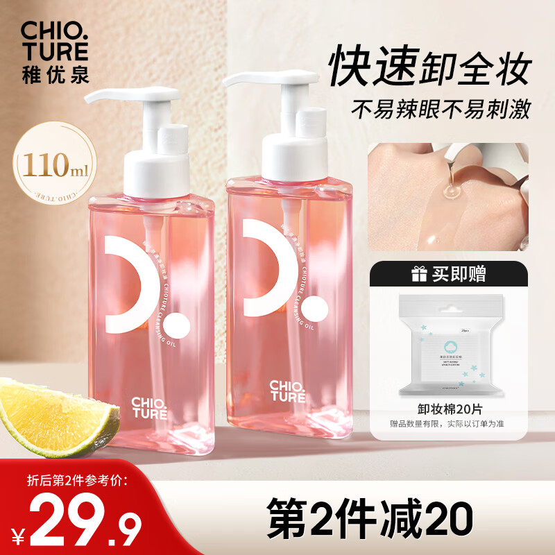 CHIOTURE 稚优泉 卸妆水分装瓶50ml卸妆乳卸妆油卸妆膏品牌正品 23元（需买3件