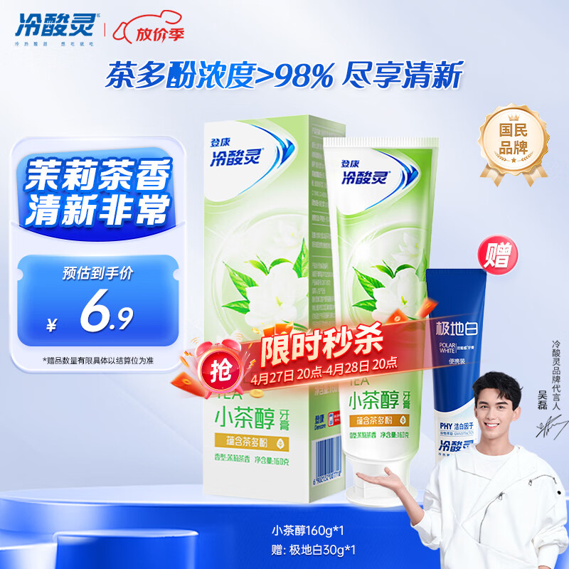 冷酸灵 小系列抗敏感牙膏(小茶醇)160克 茉莉茶香 清洁牙齿 清新口气 0.87元