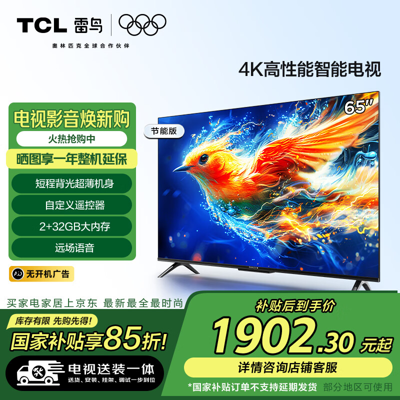 TCL 雷鸟 雀5 24款 节能版 65英寸2+32GB 智能超薄平板电视机65F285C-J 1732.3元（需