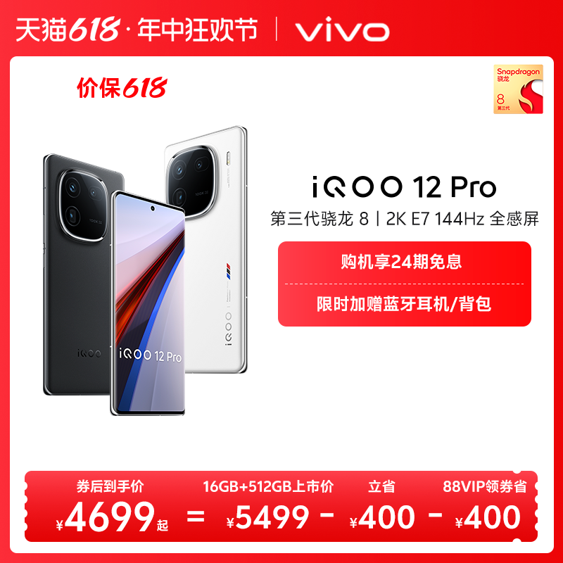 vivo iQOO 12 Pro骁龙8Gen3自研电竞芯片游戏手机vivo官方旗舰店iQOO官网iQOO12Pro 4599