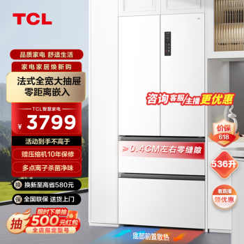 TCL 超薄零嵌T9系列 R536T9-DQ 风冷十字对开门冰箱 536L 韵律白 3452.6元（需用券