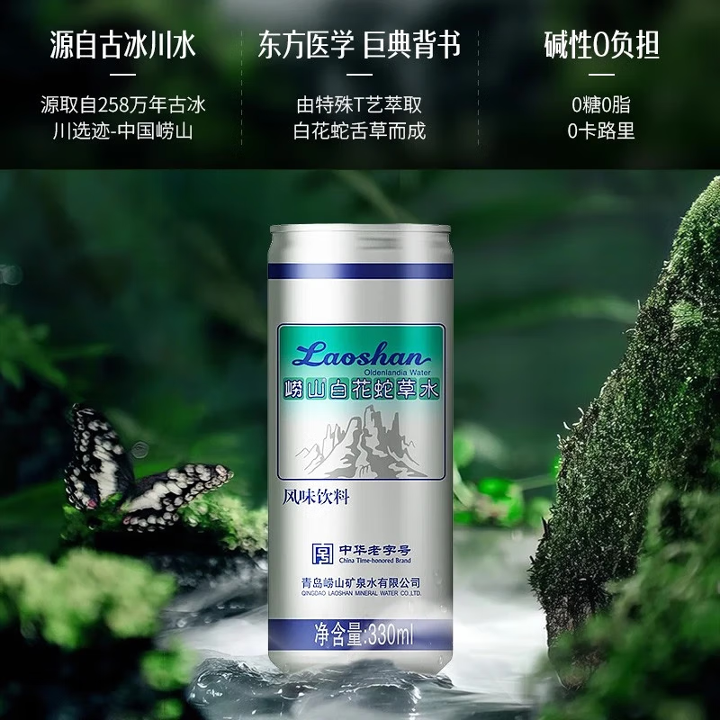 Laoshan 崂山矿泉 崂山苏打汽水白花蛇草水气泡水无糖饮料百花蛇舌草水礼盒