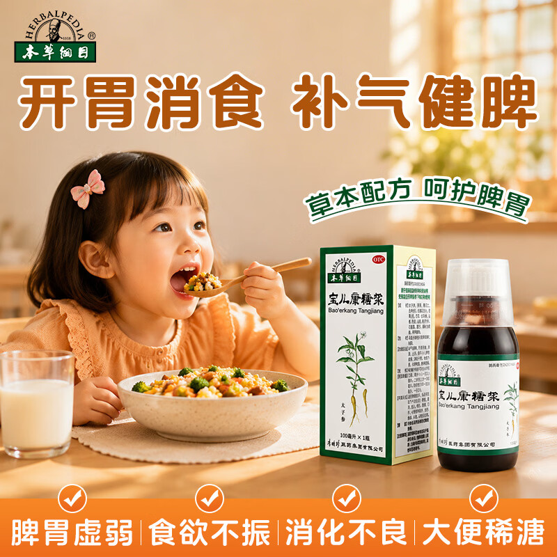 本草綱目 本草纲目 宝儿康糖浆 100ml/瓶 开胃消食止泻 小儿脾胃虚弱消化不良食欲不振精神困倦 7.43元 - 86线报