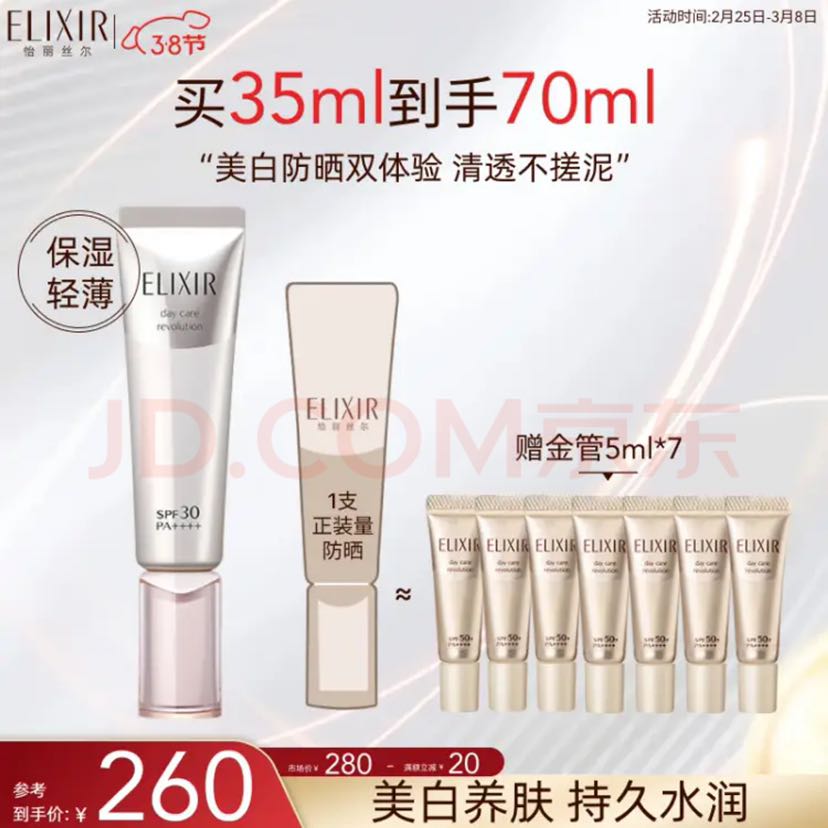 ELIXIR 怡丽丝尔 纯肌净白防护精华乳 SPF35+ PA++++ 35ml（赠金管5ml*7+精华乳 5ml）