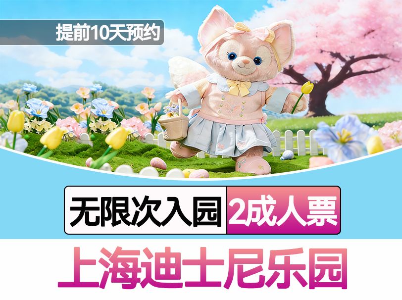 美团 上海迪士尼乐园 2成人 早鸟1日门票 人均388元！原价950元 现仅776元