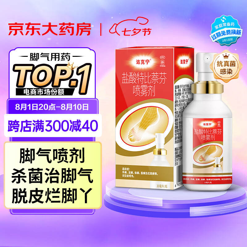 dkn 达克宁 盐酸特比萘芬喷雾剂30ml ￥16.35