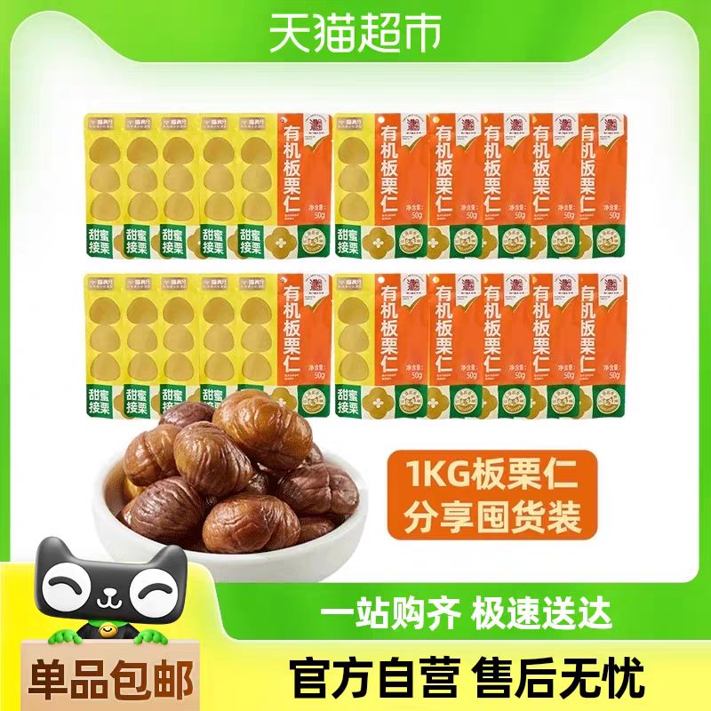 88VIP：喵满分 有机板栗仁 50g*20袋 24.31元包邮（双重优惠）