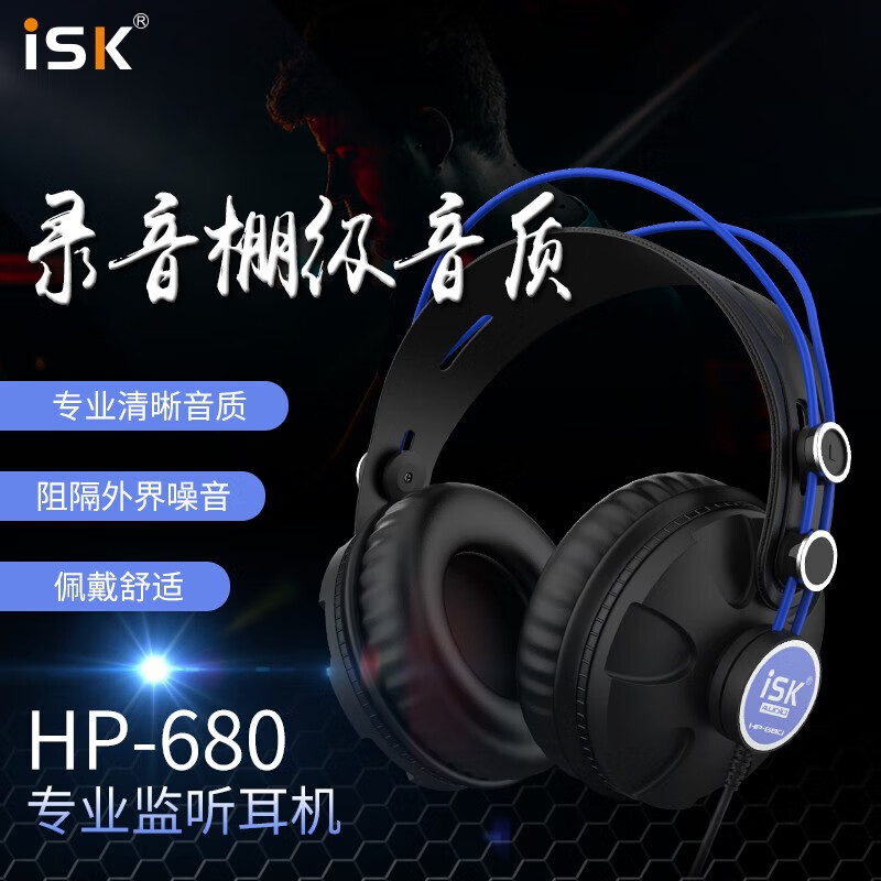 iSK 声科 HP-680 耳罩式头戴式主动降噪有线耳机 深海蓝 3.5mm 193.8元
