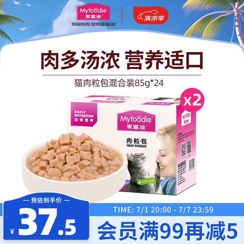 Myfoodie 麦富迪 猫湿粮肉粒包拌饭营养猫零食混合装85g*24 37.5元