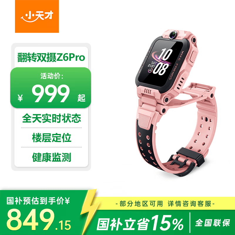小天才 儿童电话手表Z6Pro星云粉防水GPS定位 学生儿童智能手表4G视频拍照双