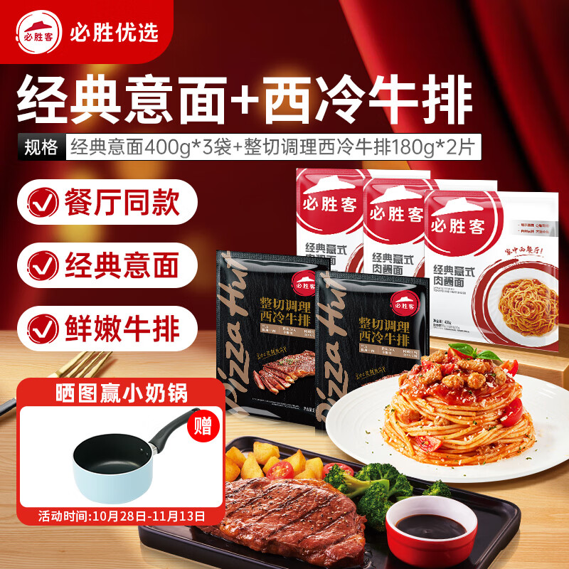 必胜客 经典意式肉酱面400g*3+整切调理西冷牛排180g*2 89.95元（需用券）