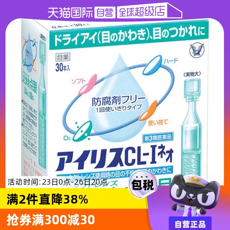 【自营】日本大正制药爱丽丝人工泪液滴眼液CL眼药水美瞳正品30支 ￥49.8